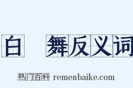 白纻舞反义词是什么意思的图片